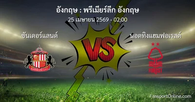 วิเคราะห์บอล พรีเมียร์ลีก อังกฤษ ระหว่าง ซันเดอร์แลนด์ พบ นอตทิงแฮมฟอเรสต์ (25 เมษายน 2569)