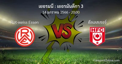 วิเคราะห์บอล เยอรมันลีกา 3 ระหว่าง Rot-weiss Essen พบ ฮัลเลสเชอร์ (14 มกราคม 2566)