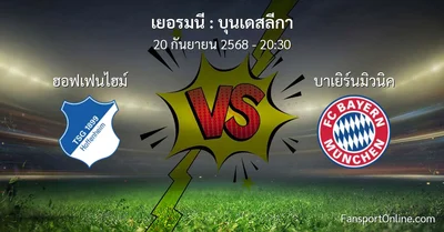 วิเคราะห์บอล บุนเดสลีกา ระหว่าง ฮอฟเฟนไฮม์ พบ บาเยิร์นมิวนิค (20 กันยายน 2568)