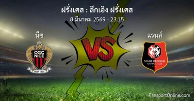 วิเคราะห์บอล ลีกเอิง ฝรั่งเศส ระหว่าง นีซ พบ แรนส์ (8 มีนาคม 2569)