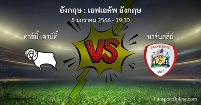 วิเคราะห์บอล เอฟเอคัพ อังกฤษ ระหว่าง ดาร์บี้ เคาน์ตี้ พบ บาร์นสลี่ย์ (8 มกราคม 2566)