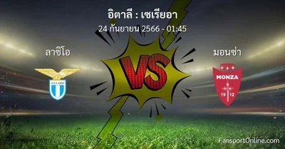 วิเคราะห์บอล เซเรียอา ระหว่าง ลาซิโอ พบ มอนซ่า (24 กันยายน 2566)