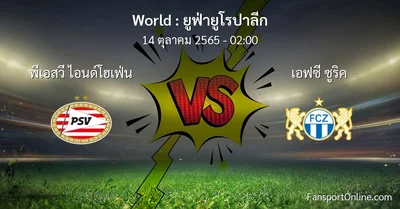 วิเคราะห์บอล ยูฟ่ายูโรปาลีก ระหว่าง พีเอสวี ไอนด์โฮเฟ่น พบ เอฟซี ซูริค (14 ตุลาคม 2565)