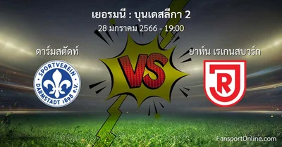 วิเคราะห์บอล บุนเดสลีกา 2 ระหว่าง ดาร์มสตัดท์ พบ ยาห์น เรเกนสบวร์ก (28 มกราคม 2566)