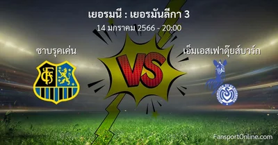 วิเคราะห์บอล เยอรมันลีกา 3 ระหว่าง ซาบรุคเค่น พบ เอ็มเอสเฟาดุ๊ยส์บวร์ก (14 มกราคม 2566)