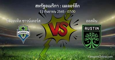 วิเคราะห์บอล เมเจอร์ลีก ระหว่าง ซีแอตเทิล ซาวน์เดอร์ส พบ ออสติน