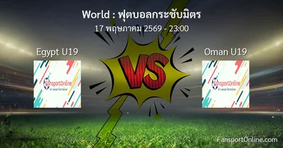 วิเคราะห์บอล ฟุตบอลกระชับมิตร ระหว่าง Egypt U19 พบ Oman U19 (17 พฤษภาคม 2569)