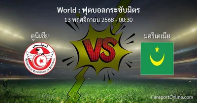 วิเคราะห์บอล ฟุตบอลกระชับมิตร ระหว่าง ตูนิเซีย พบ มอริเตเนีย (13 พฤศจิกายน 2568)