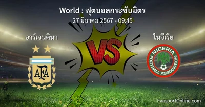 วิเคราะห์บอล ฟุตบอลกระชับมิตร ระหว่าง อาร์เจนตินา พบ ไนจีเรีย (27 มีนาคม 2567)
