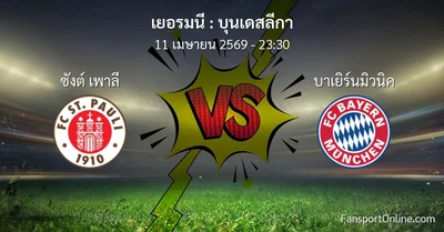 วิเคราะห์บอล บุนเดสลีกา ระหว่าง ซังต์ เพาลี พบ บาเยิร์นมิวนิค (11 เมษายน 2569)