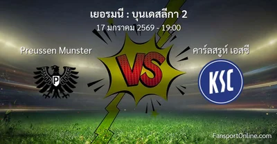วิเคราะห์บอล บุนเดสลีกา 2 ระหว่าง Preussen Munster พบ คาร์ลสรูห์ เอสซี (17 มกราคม 2569)