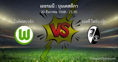 วิเคราะห์บอล บุนเดสลีกา ระหว่าง โวล์ฟสบวร์ก พบ เอสซี ไฟร์บวร์ก (20 ธันวาคม 2568)