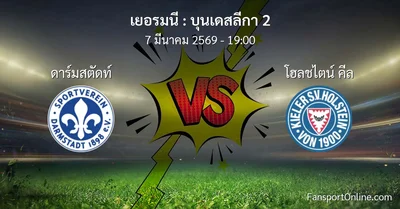 วิเคราะห์บอล บุนเดสลีกา 2 ระหว่าง ดาร์มสตัดท์ พบ โฮลชไตน์ คีล (7 มีนาคม 2569)