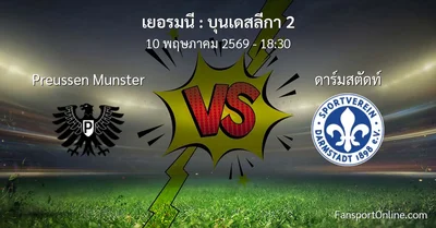 วิเคราะห์บอล บุนเดสลีกา 2 ระหว่าง Preussen Munster พบ ดาร์มสตัดท์ (10 พฤษภาคม 2569)