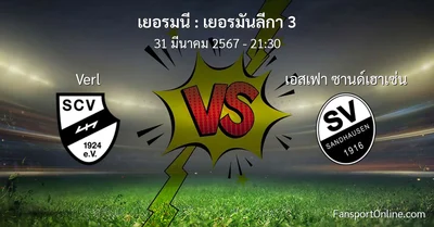 วิเคราะห์บอล เยอรมันลีกา 3 ระหว่าง Verl พบ เอสเฟา ซานด์เฮาเซ่น (31 มีนาคม 2567)