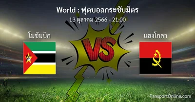 วิเคราะห์บอล ฟุตบอลกระชับมิตร ระหว่าง โมซัมบิก พบ แองโกลา (13 ตุลาคม 2566)