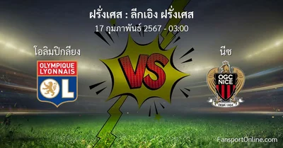 วิเคราะห์บอล ลีกเอิง ฝรั่งเศส ระหว่าง โอลิมปิกลียง พบ นีซ (17 กุมภาพันธ์ 2567)