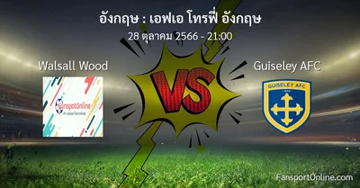 วิเคราะห์บอล เอฟเอ โทรฟี่ อังกฤษ ระหว่าง Walsall Wood พบ Guiseley AFC (28 ตุลาคม 2566)