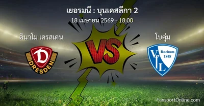 วิเคราะห์บอล บุนเดสลีกา 2 ระหว่าง ดินาโม เดรสเดน พบ โบคุ่ม (18 เมษายน 2569)