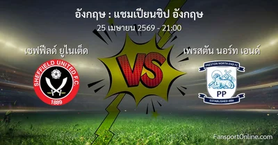 วิเคราะห์บอล แชมเปียนชิป อังกฤษ ระหว่าง เชฟฟีลด์ ยูไนเต็ด พบ เพรสตัน นอร์ท เอนด์ (25 เมษายน 2569)
