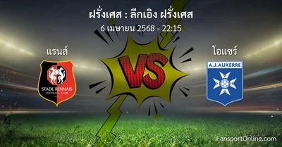 วิเคราะห์บอล ลีกเอิง ฝรั่งเศส ระหว่าง แรนส์ พบ โอแซร์ (6 เมษายน 2568)