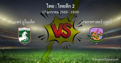วิเคราะห์บอล ไทยลีก 2 ระหว่าง แพร่ ยูไนเต็ด พบ เกษตรศาสตร์ เอฟซี (17 มกราคม 2569)