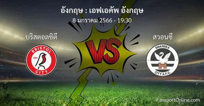 วิเคราะห์บอล เอฟเอคัพ อังกฤษ ระหว่าง บริสตอลซิตี พบ สวอนซี (8 มกราคม 2566)