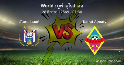 วิเคราะห์บอล ยูฟ่ายูโรปาลีก ระหว่าง อันเดอร์เลชท์ พบ Kairat Almaty (28 สิงหาคม 2569)