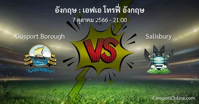 วิเคราะห์บอล เอฟเอ โทรฟี่ อังกฤษ ระหว่าง Gosport Borough พบ Salisbury (7 ตุลาคม 2566)