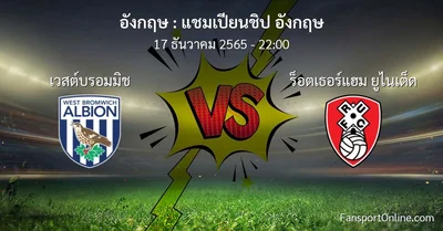 วิเคราะห์บอล แชมเปียนชิป อังกฤษ ระหว่าง เวสต์บรอมมิช พบ ร็อตเธอร์แฮม ยูไนเต็ด (17 ธันวาคม 2565)
