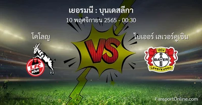 วิเคราะห์บอล บุนเดสลีกา ระหว่าง โคโลญ พบ ไบเออร์ เลเวอร์คูเซิน (10 พฤศจิกายน 2565)