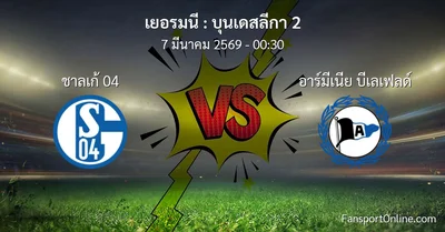 วิเคราะห์บอล บุนเดสลีกา 2 ระหว่าง ชาลเก้ 04 พบ อาร์มีเนีย บีเลเฟลด์ (7 มีนาคม 2569)