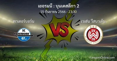 วิเคราะห์บอล บุนเดสลีกา 2 ระหว่าง พาเดอร์บอร์น พบ เวเฮ่น วีสบาเด้น (15 กันยายน 2566)