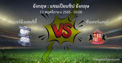 วิเคราะห์บอล แชมเปียนชิป อังกฤษ ระหว่าง เบอร์มิงแฮมซิตี้ พบ ซันเดอร์แลนด์ (12 พฤศจิกายน 2565)