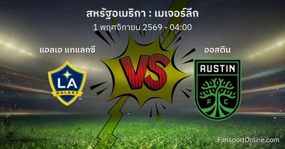 วิเคราะห์บอล เมเจอร์ลีก ระหว่าง แอลเอ แกแลกซี พบ ออสติน (1 พฤศจิกายน 2569)