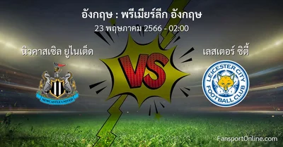 วิเคราะห์บอล พรีเมียร์ลีก อังกฤษ ระหว่าง นิวคาสเซิล ยูไนเต็ด พบ เลสเตอร์ ซิตี้ (23 พฤษภาคม 2566)