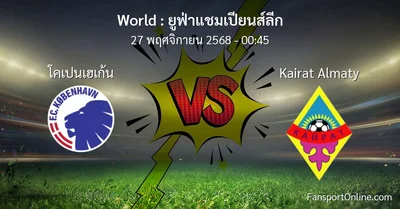 วิเคราะห์บอล ยูฟ่าแชมเปียนส์ลีก ระหว่าง โคเปนเฮเก้น พบ Kairat Almaty (27 พฤศจิกายน 2568)