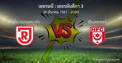 วิเคราะห์บอล เยอรมันลีกา 3 ระหว่าง ยาห์น เรเกนสบวร์ก พบ ฮัลเลสเชอร์ (30 มีนาคม 2567)