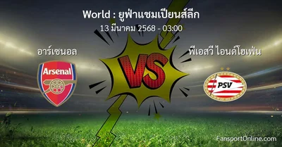 วิเคราะห์บอล ยูฟ่าแชมเปียนส์ลีก ระหว่าง อาร์เซนอล พบ พีเอสวี ไอนด์โฮเฟ่น (13 มีนาคม 2568)