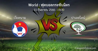 วิเคราะห์บอล ฟุตบอลกระชับมิตร ระหว่าง เวียดนาม พบ ปาเลสไตน์ (11 กันยายน 2566)