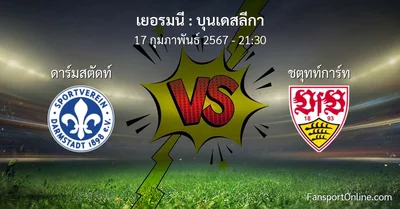 วิเคราะห์บอล บุนเดสลีกา ระหว่าง ดาร์มสตัดท์ พบ ชตุทท์การ์ท (17 กุมภาพันธ์ 2567)