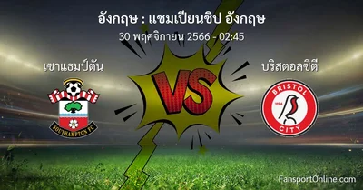 วิเคราะห์บอล แชมเปียนชิป อังกฤษ ระหว่าง เซาแธมป์ตัน พบ บริสตอลซิตี (30 พฤศจิกายน 2566)