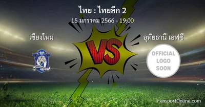 วิเคราะห์บอล ไทยลีก 2 ระหว่าง เชียงใหม่ พบ อุทัยธานี เอฟซี (15 มกราคม 2566)