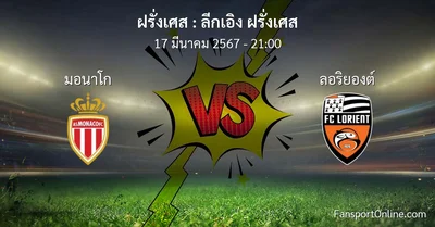 วิเคราะห์บอล ลีกเอิง ฝรั่งเศส ระหว่าง มอนาโก พบ ลอริยองต์ (17 มีนาคม 2567)