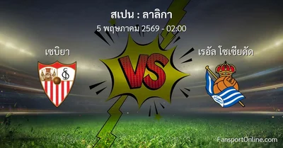 วิเคราะห์บอล ลาลิกา ระหว่าง เซบิยา พบ เรอัล โซเซียดัด (5 พฤษภาคม 2569)