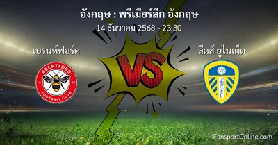 วิเคราะห์บอล พรีเมียร์ลีก อังกฤษ ระหว่าง เบรนท์ฟอร์ด พบ ลีดส์ ยูไนเต็ด (14 ธันวาคม 2568)