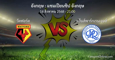 วิเคราะห์บอล แชมเปียนชิป อังกฤษ ระหว่าง วัตฟอร์ด พบ ควีนส์พาร์กเรนเจอส์ (16 สิงหาคม 2568)