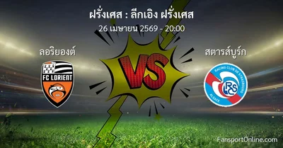 วิเคราะห์บอล ลีกเอิง ฝรั่งเศส ระหว่าง ลอริยองต์ พบ สตารส์บูร์ก (26 เมษายน 2569)