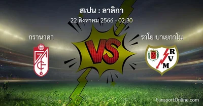 วิเคราะห์บอล ลาลิกา ระหว่าง กรานาดา พบ ราโย บาเยกาโน (22 สิงหาคม 2566)