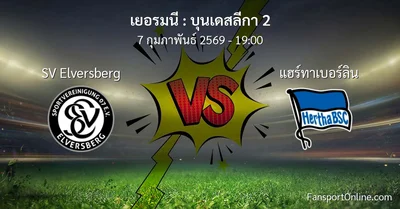 วิเคราะห์บอล บุนเดสลีกา 2 ระหว่าง SV Elversberg พบ แฮร์ทาเบอร์ลิน (7 กุมภาพันธ์ 2569)